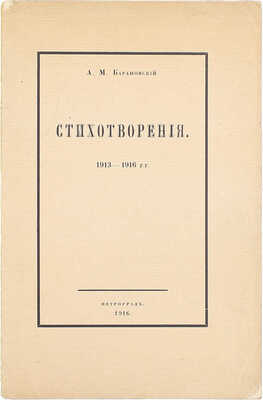 [Тираж 500 экз.]. Барановский А.М. Стихотворения. 1913—1916 гг. Пг.: Тип. Сириус, 1916.